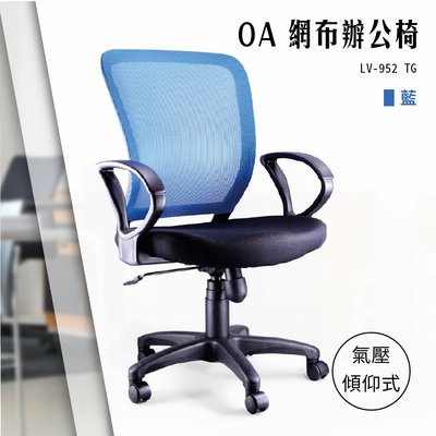 【辦公椅精選】OA氣壓傾仰式網布辦公椅[藍色款] LV-952TG 電腦辦公椅 會議書桌椅 滾輪文書椅 扶手椅 氣壓升降