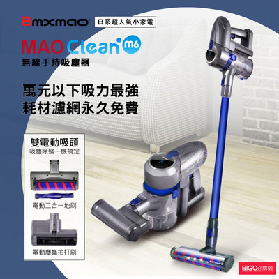 嶄新升級 日本Bmxmao《MAO Clean M6》 20kPa 無線手持吸塵器-豪華15配件組 (除蟎機/寵物清潔)