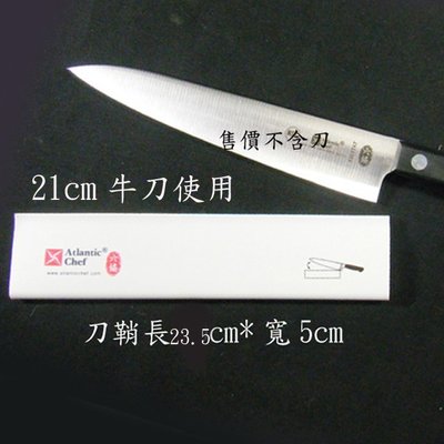 六協塑膠刀鞘.刀套-23*5cm -21cm牛刀適用