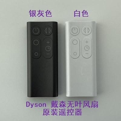 全館免運 遙控器Dyson戴森AM06 AM07無葉風扇原裝遙控器 可開發票