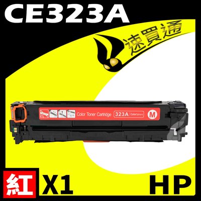 【速買通】HP CE323A 紅 相容彩色碳粉匣 適用 CM1415fn/CM1415fnw/CP1525nw