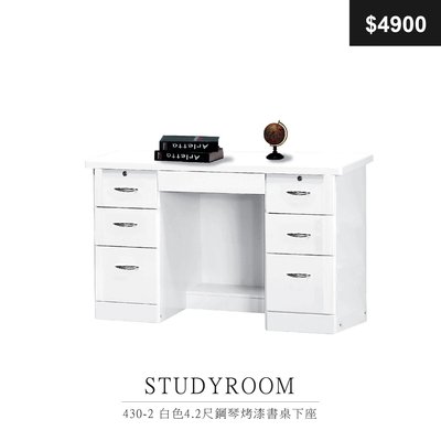 【祐成傢俱】430-2 白色4.2尺鋼琴烤漆書桌下座