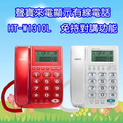 HT-W1310L 旺德 免持通話 來電顯示有線電話