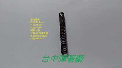 壓縮彈簧，線徑1mm，外徑7.5mm，自由長約60mm，材質:SWPB。AE019