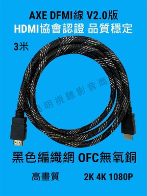 【昌明視聽】AXE HDMI線 3公尺 V2.0版 HDMI協會認證 品質穩定 黑色編織隔離網
