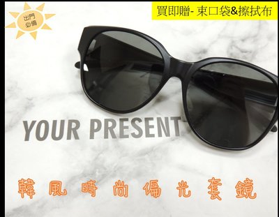 MIT現貨 韓風時尚偏光套鏡 女性款式 休閒大氣風 太陽眼鏡 台灣製 出門必備 防護 抵擋強光 保護眼睛  偏光套