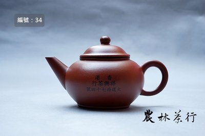 【No.34】早期標準壺，香港祥興茶行，中國宜興，6杯，140cc