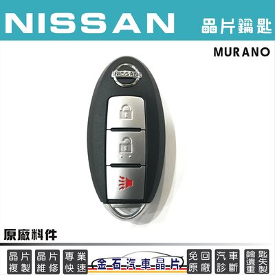 NISSAN 日產 MURANO 鑰匙複製 備份 車鎖匙拷貝 原廠 鑰匙 感應晶片鑰匙