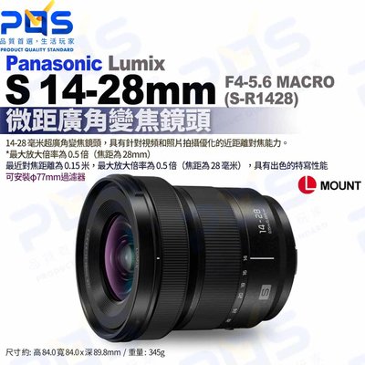 台南PQS Panasonic LUMIX S 14-28mm F4-5.6 MACRO S-R1428 L 相機鏡頭