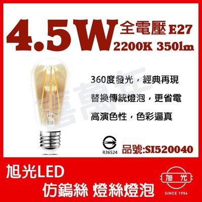 [喜萬年] 含稅 旭光 LED 4.5W 2200K 黃光 E27 全電壓 ST58 仿鎢絲 燈絲燈泡_SI520040