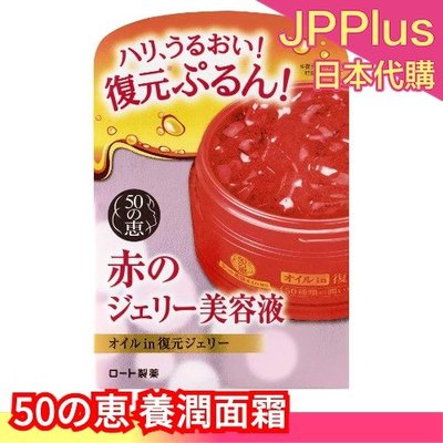 日本  50の恵 復原面霜 養潤面霜 50g 緊膚 滋潤 膠原蛋白 保濕滋潤 臉部保養 母親節❤JP