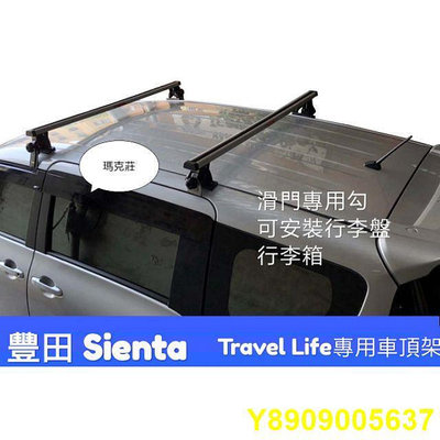 （瑪克莊） 豐田 Sienta 專用車頂架 行李架 旅行架 最新款 滑門專用款 ARTC , 合格認證。