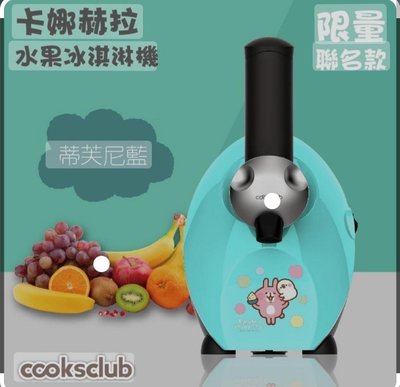 澳洲品牌【COOKSCLUB】水果冰淇淋機(蒂芬妮藍/卡娜赫拉款)