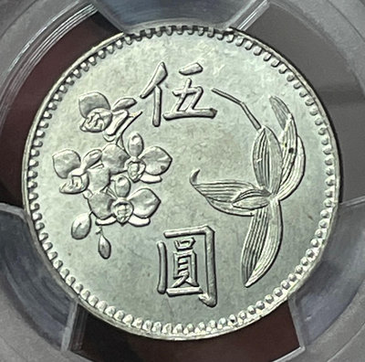 民國51年梅蘭花伍圓鎳質樣幣(試鑄樣幣)，PCGS  SP65  品相頂尖迷人。