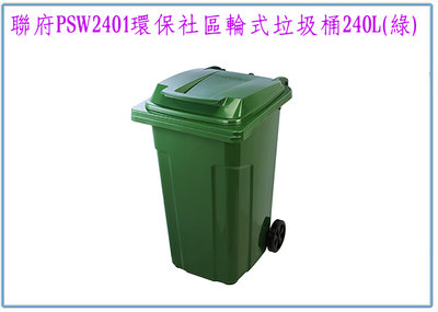 『 峻呈 』(全台滿千免運 不含偏遠 可議價) 聯府 PSW2401 環保社區輪式垃圾桶 240L 收納分類 環保回收桶