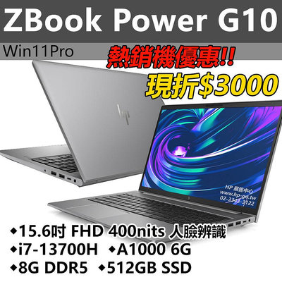 【HP展售中心】ZBookPowerG10【8G3F8PA】A1000 6G/i7-13700H/8G/512G【現貨】