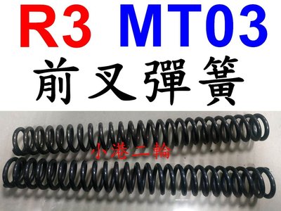 【小港二輪】免運 R3 MT03強化前叉彈簧 硬度加強50%. MT-03
