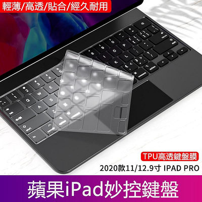適用巧控鍵盤膜 2022 iPad Pro 11/12.9 英寸 Pro 2 3 6 Air 4 5 防水防污可洗保護膜