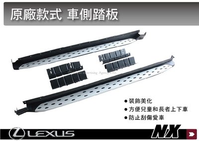 ||MyRack|| LEXUS NX 專用 原廠款式 車側踏板 側踏板 登車踏板 腳踏板 一組2支