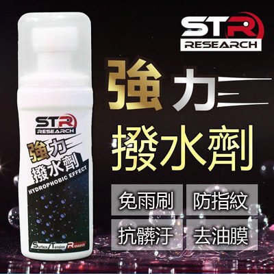 頭等大事安全帽 STR-PROWASH強力長效撥水劑~自動隱形雨刷►去油膜．抗汙．防髒◄汽車玻璃/安全帽鏡片/後鏡/車燈