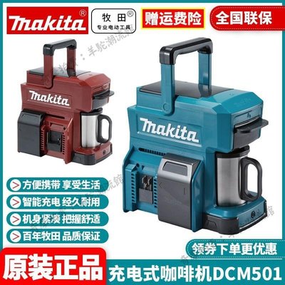 正品牧田MAKITA鋰電戶外咖啡機方便攜帶家用充電式咖啡機DCM501