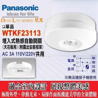 Panasonic 國際牌 WTKF23113 天花板熱感自動開關 感應開關 (附露出安裝框)《HY生活館》
