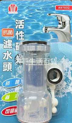台灣製 汶澄 活性碳抗菌濾水頭 A97032 抗菌過濾器 省水過濾器 濾水器 導水器 濾水頭 抗菌 除臭 起波器