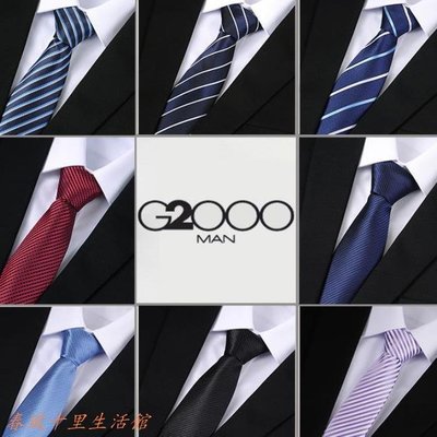 G2000領帶男正品標準商務8cm領呔上班結婚伴郎學生韓版時尚休閑現貨熱銷-