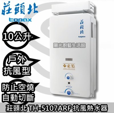 台南(來電)送安裝免運費貨到付款☀莊頭北 TH-5107ARF  戶外抗風熱水器(桶裝瓦斯專用)☀陽光廚藝☀
