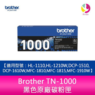 Brother TN-1000 黑色碳粉匣HL-1110/HL-1210W/DCP-1510/DCP-1610W