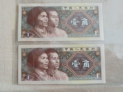 中國人民銀行1980年紙鈔壹角漂亮三冠門對號：0010009010和～9100，99新極美品保真