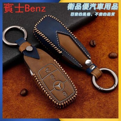 下殺公司貨` 光禿禿 賓士鑰匙套 鑰匙包 Benz鑰匙殼 E-Class E200 E220d E300 W213 智能