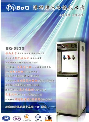 【優水科技】BQ-583G落地型冰溫熱飲水機冷熱交換不喝生水【21500元全省免費安裝】內含五道RO系統超低價