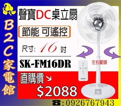 《B2C家電館》【～變頻涼爽又省電～直購價↘＄２０８８】【聲寶～16吋微電腦遙控DC直流馬達立扇】SK-FM16DR