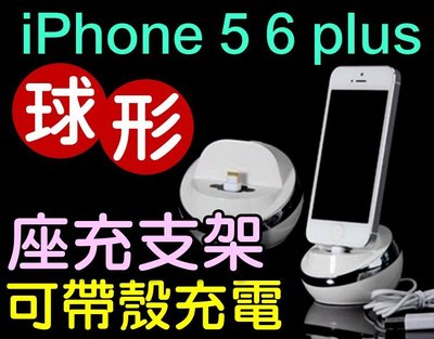 【傻瓜批發】iphone5 5S 6plus 球形座充支架 可帶殼皮套充電 充電線1米 支援ios8.1.3 板橋店自取