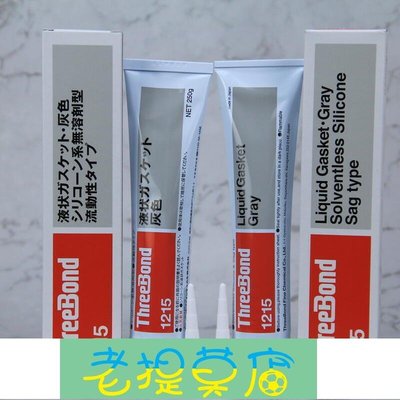 老提莫店-日本ThreeBond1215填充防止泄漏 三鍵TB1215 耐油性密封灰色膠水-效率出貨