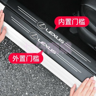 Lexus淩志 碳纖紋門檻條 Ct200h NX 後尾箱 防踩貼 ES NX IS GS LX CS RX 迎賓踏板裝飾
