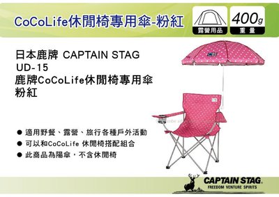 ||MyRack|| 日本 CAPTAIN STAG 鹿牌CoCoLife休閒椅專用傘 粉紅 陽傘 UD-15 遮陽