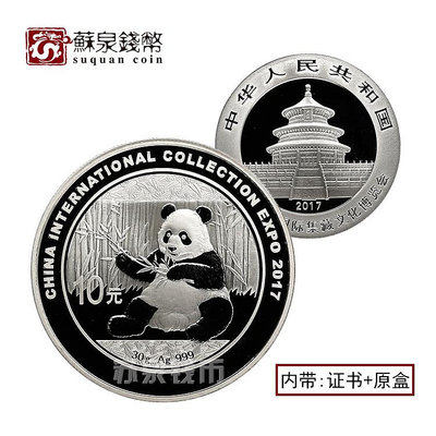 2017年中國國際集藏文化博覽會銀幣 原證原盒 30克 熊貓加字銀幣 銀幣 紀念幣 錢幣【悠然居】490