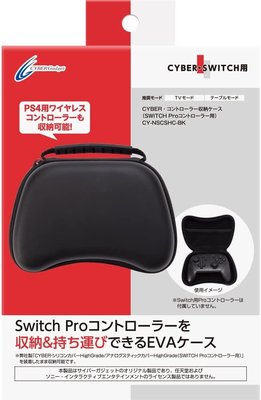 原廠 Nintendo Switch PRO控制器 CYBER 手把收納包 控制器保護殼 硬殼包PS4可用【歡樂屋】