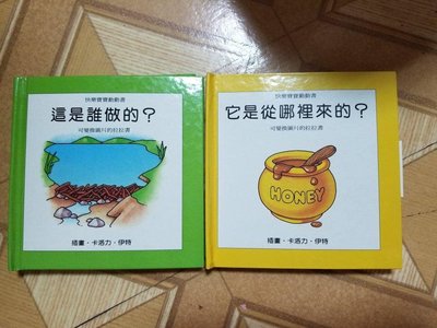 台灣麥克♡快樂寶寶動動書2本:《這是誰做的?》+《它是從哪里来的?》，二手非全新，臺灣麥克