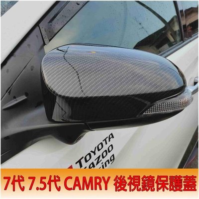 豐田 12-17年 CAMRY 7代 7.5代 專用 後視鏡蓋 後視鏡保護殼 後視鏡罩 後照鏡 保護 配件 碳纖維紋