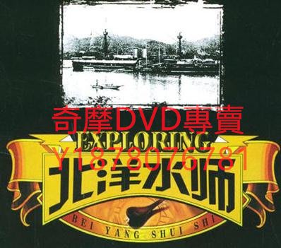 DVD 1992年 北洋水師 大陸劇