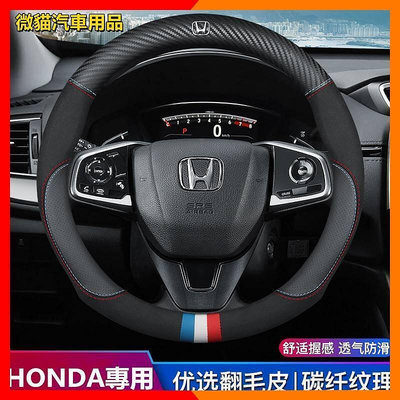 台灣現貨【微貓汽車用品】適用於 本田 HONDA 方向盤皮套Fit Crv City Civic Hrv 碳纖維真皮方