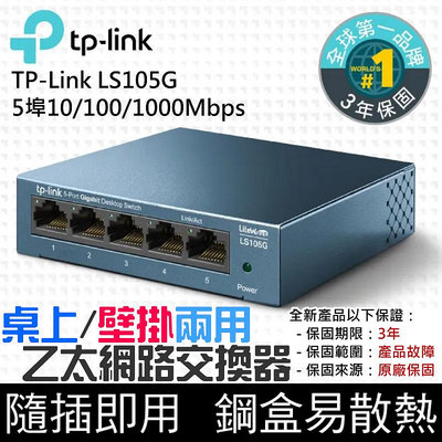【台灣現貨】TP-Link LS105G 5埠10/100/1000Mbps 桌上/壁掛兩用 乙太網路交換器＃B07014A 流量管理 switch hub