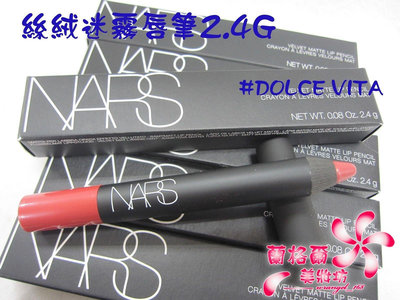 全新NARS 絲絨迷霧唇筆2.4G (#Dolce Vita煙燻玫瑰紅)~口紅筆~