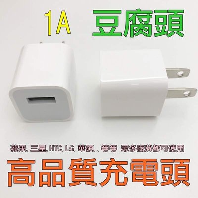 【寶貝屋】手機充電頭 旅充 USB充電 變壓器 豆腐頭 充電器 適用 蘋果 APPLE 安卓 iPhone 5 6 7