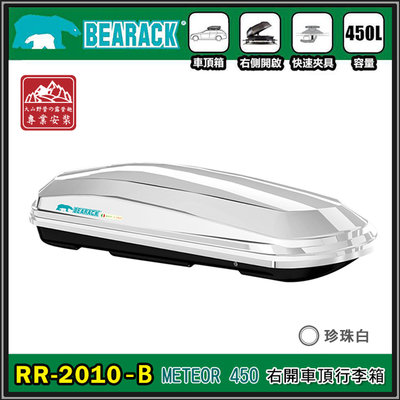 【大山野營】新店桃園 BEARACK 熊牌 RR-2010-B METEOR 450L 車頂行李箱 單開 珍珠白 車頂箱