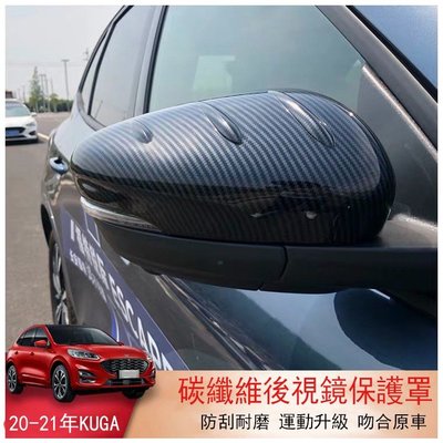 【曉龍優品汽車屋】M 福特 2020-2023年式 Kuga MK3 專用 後視鏡罩 後視鏡殼 後視鏡蓋 卡夢 碳纖維紋 配件
