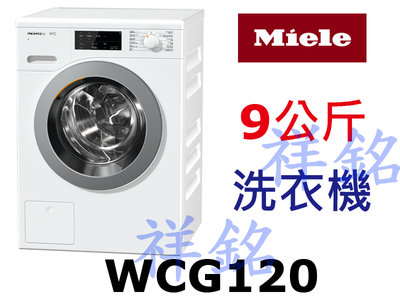 祥銘德國Miele蜂巢式滾筒洗衣機9公斤WCG120白色請詢價